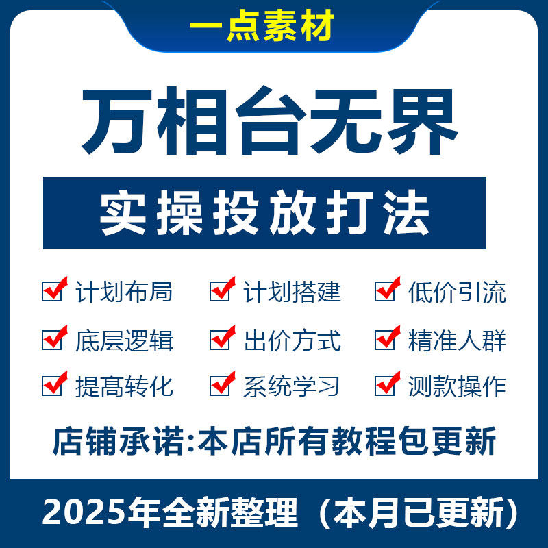 2025年新淘宝天猫万象台万相台无界全站推广投放实操视频课程教程