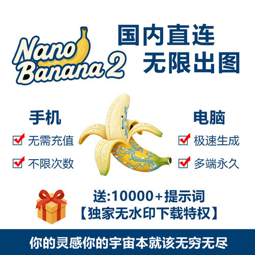 Nano Banana无限会员出图即梦海螺mj绘图不限量文生图ai视频生成