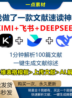 deepseek+kimi文献速读神器，Ai写文献综述，附视频图文教程