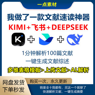 deepseek+kimi文献速读神器，Ai写文献综述，附视频图文教程