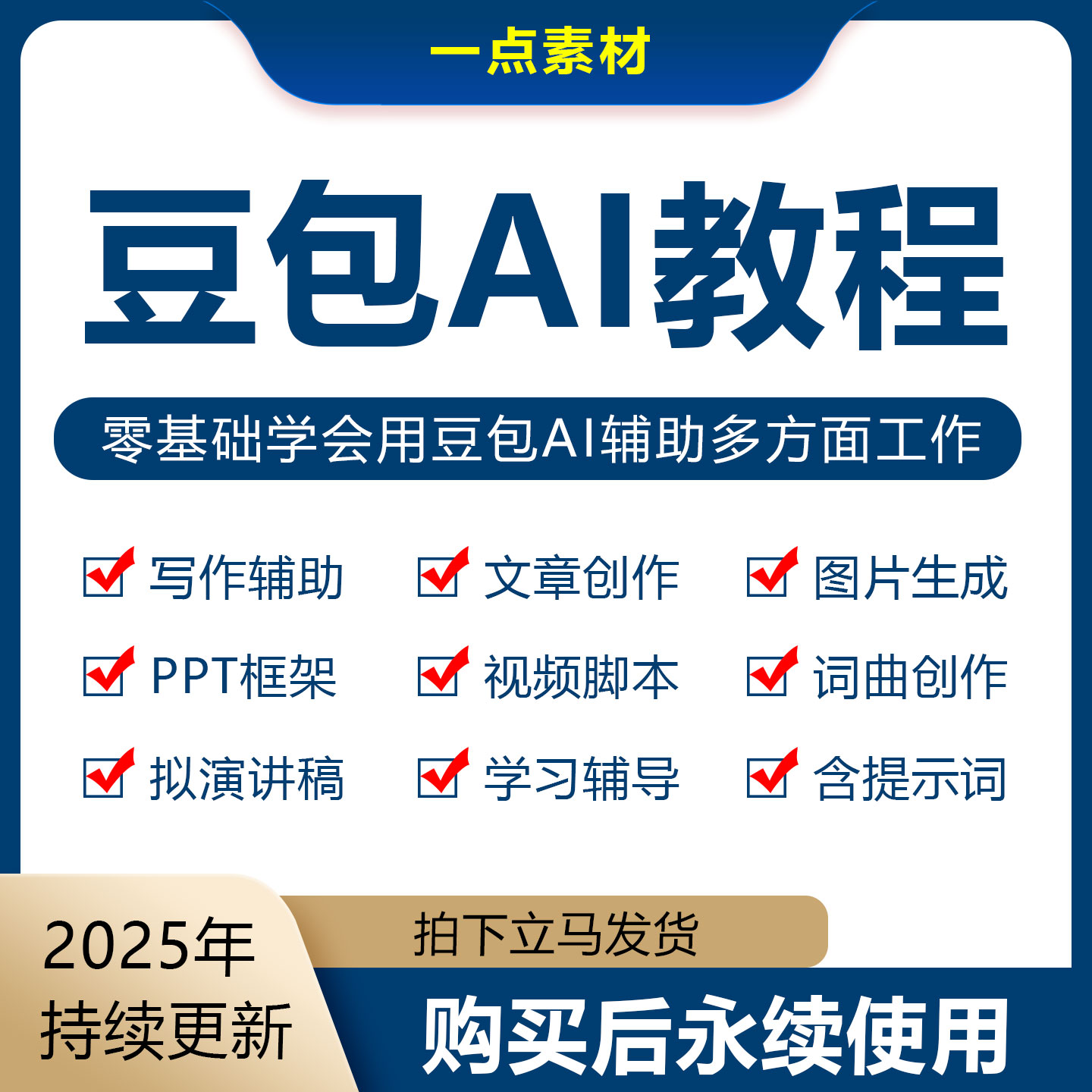 豆包AI大模型人工智能使用教程AIGC写作图片音乐生成课提示词合集