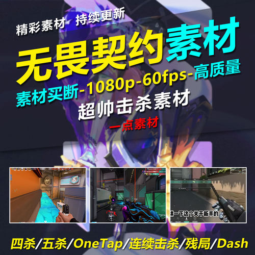 无畏契约击杀素材超清游戏视频素材五杀/Onetap/Dash/颗秒/共160g