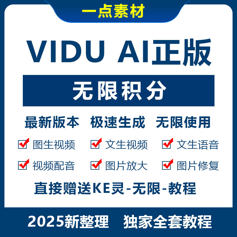 vidu ai无限积分无限账号ai视频极速生成无限生成软件使用教程