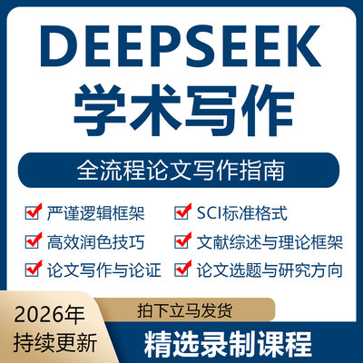 Deepseek论文速写作全流程指南AI人工智能教学prompt提示词指令