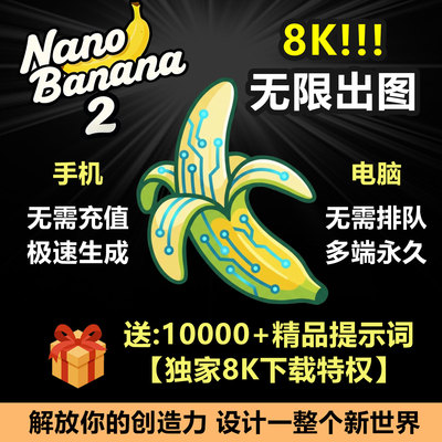 Nano Banana 2香蕉pro满血模型无限积分不限速绘图不降智ai谷歌