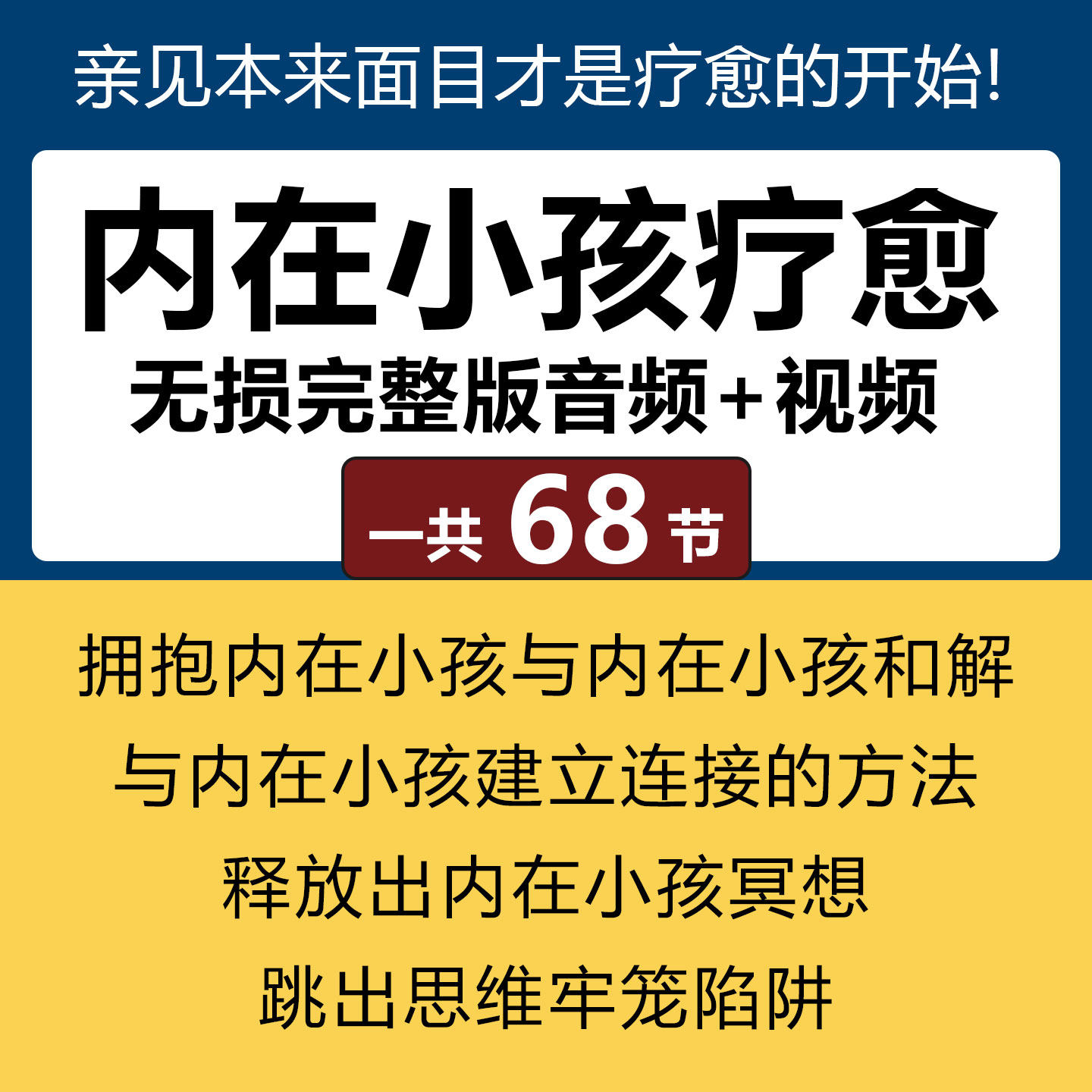 2026拥抱你的内在小孩课程冥想心灵创伤心理学疗愈觉醒和解音频