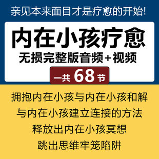 2026拥抱你的内在小孩课程冥想心灵创伤心理学疗愈觉醒和解音频
