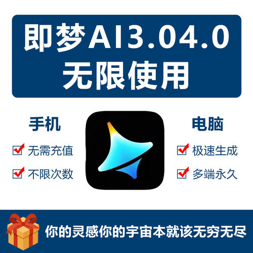 即梦ai3.04.0无限会员积分永久免费图片视频制作vidu豆包ai海螺ai