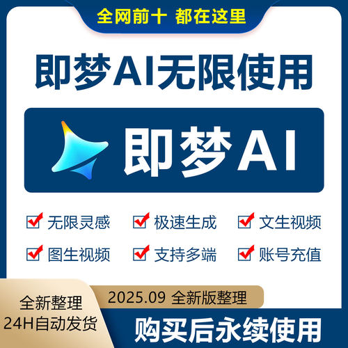 即梦ai无限会员积分永久免费无限图片视频生成制作AI制作教程