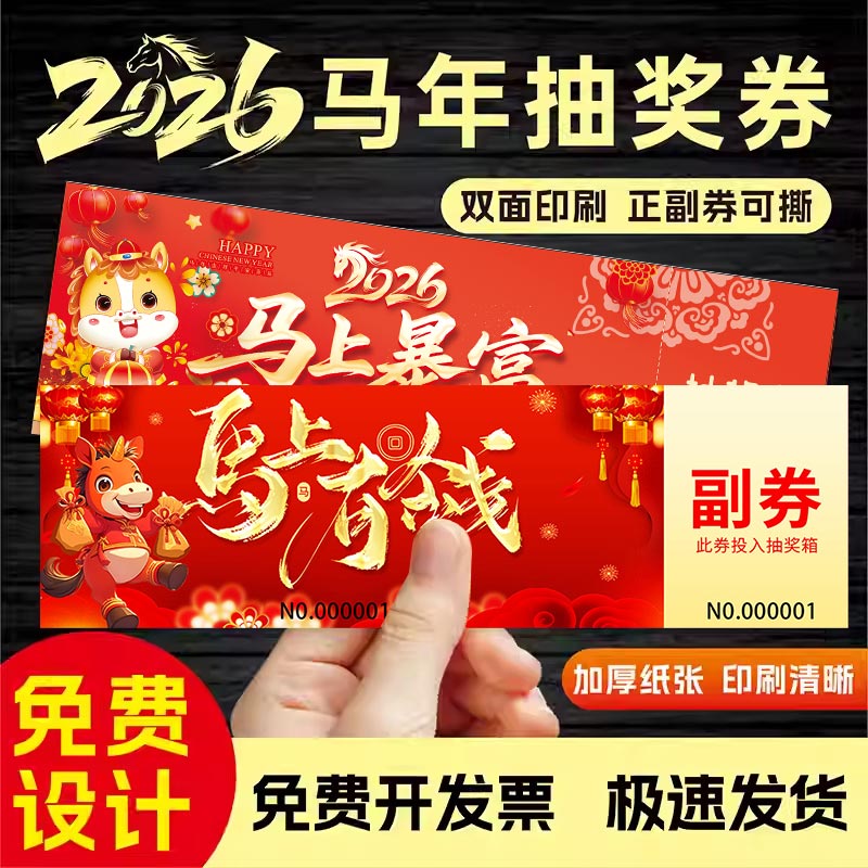 禾言印刷抽奖券300克铜版纸