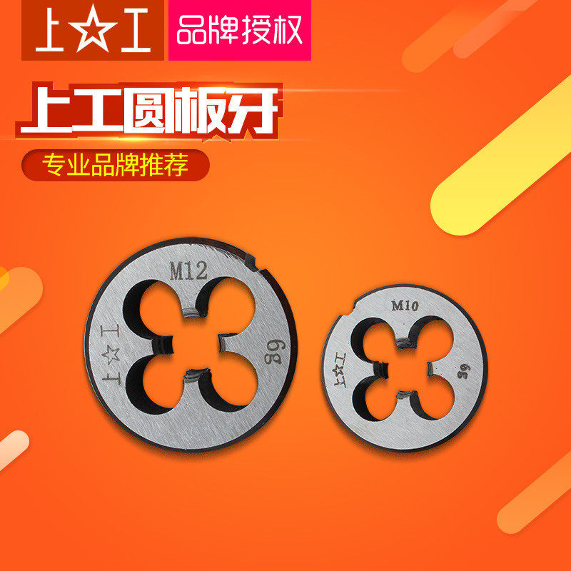 上工圆板牙 圆形板牙 元板牙 螺纹丝锥板牙 M3*0.5 M4*0.7-M30图片