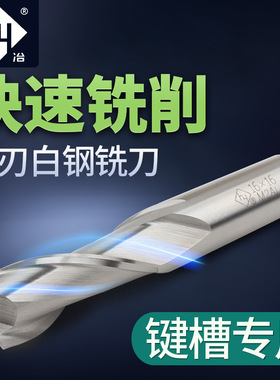 河冶住商超硬白钢立铣刀 2刃键槽铣刀 M2AI含铝高速钢 1.0-20MM2F