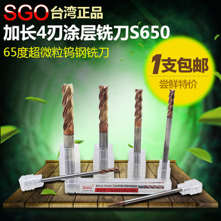 台湾SGO 65度超微粒钨钢涂层立铣刀 S650加长4刃合金刀3-12*100MM