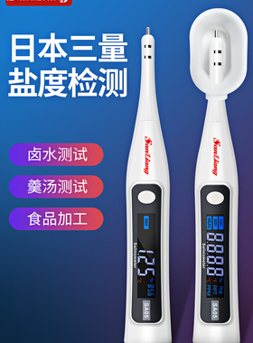 日本三量卤水测盐器盐度计高精度电子盐度计食品卤水咸度计测试仪