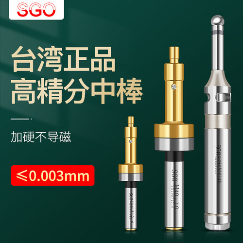 台湾sgo无磁分中棒cnc防磁仪器