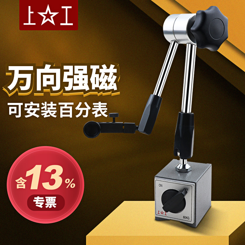 上工球形万用能微调表坐