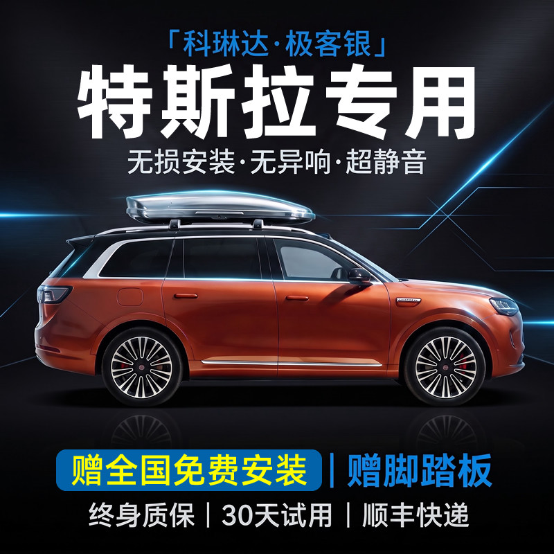 科琳达适用特斯拉ModelY越野车顶行李架箱铝合金锁储物包户外露营图片