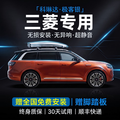科琳达适用三菱阿图柯/帕杰罗超薄大容量汽车顶行李架箱