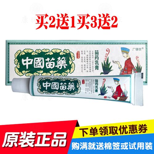 买2送1买3送2广德信中国苗 药乳膏 广西百草厅生物原长正堂生物