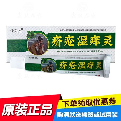 买2送1买3送2 好匡生湿痒灵抑菌乳膏 山东苗草奇珍生物
