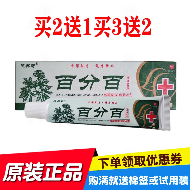 买2送1买3送2芙易舒百分百草本乳膏 江西永丰鸿锐生物