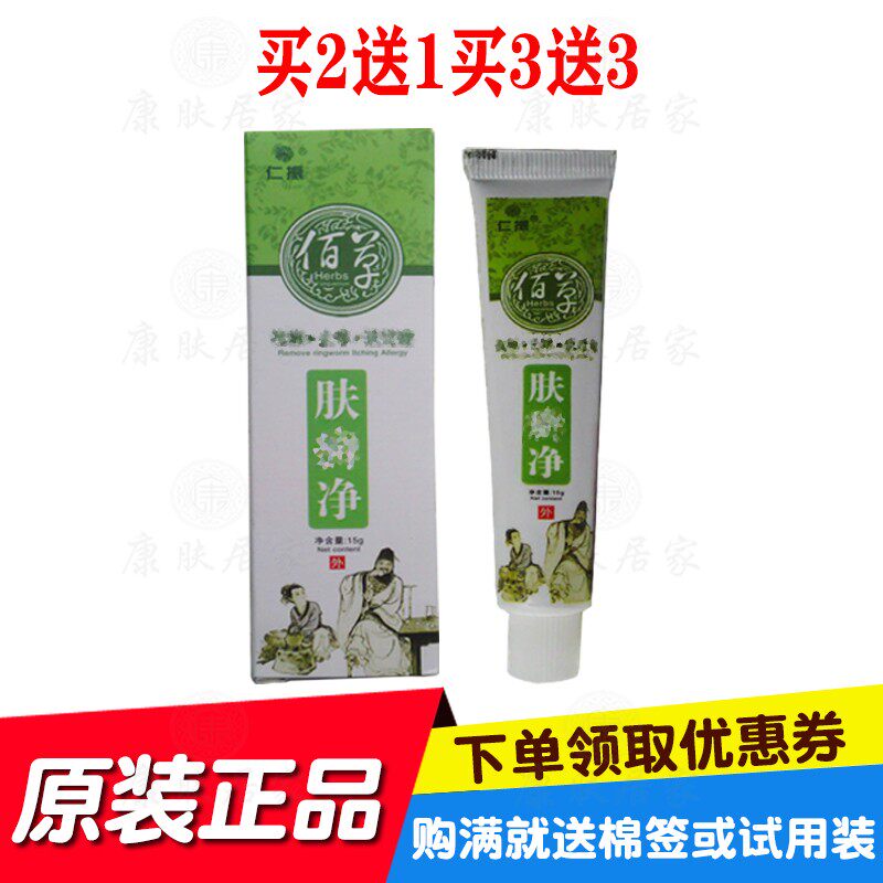 买2送1买3送3仁振佰草肤鲜净乳膏江西仁丰堂生物 - 实物图
