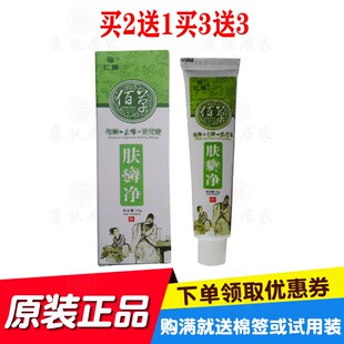 买2送1买3送3仁振佰草肤鲜净乳膏江西仁丰堂生物