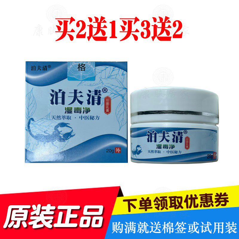 买2送1买3送2泊夫清湿毒净乳膏20克/瓶 广德信盈海生物原岭南生物
