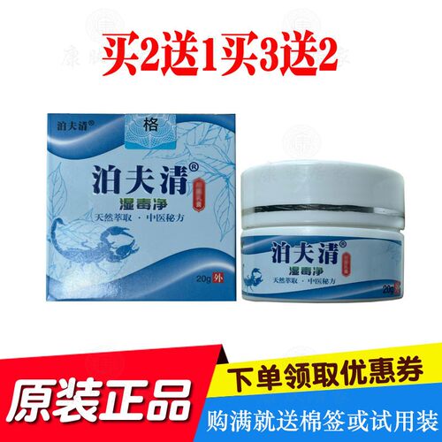 买2送1买3送2泊夫清湿毒净乳膏20克/瓶 广德信盈海生物原岭南生物