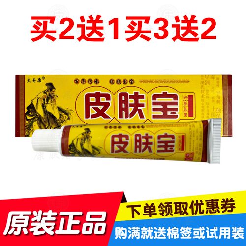 买2送1买3送3买5送6夫易康皮肤宝乳膏15克/支 湖南奇海堂生物
