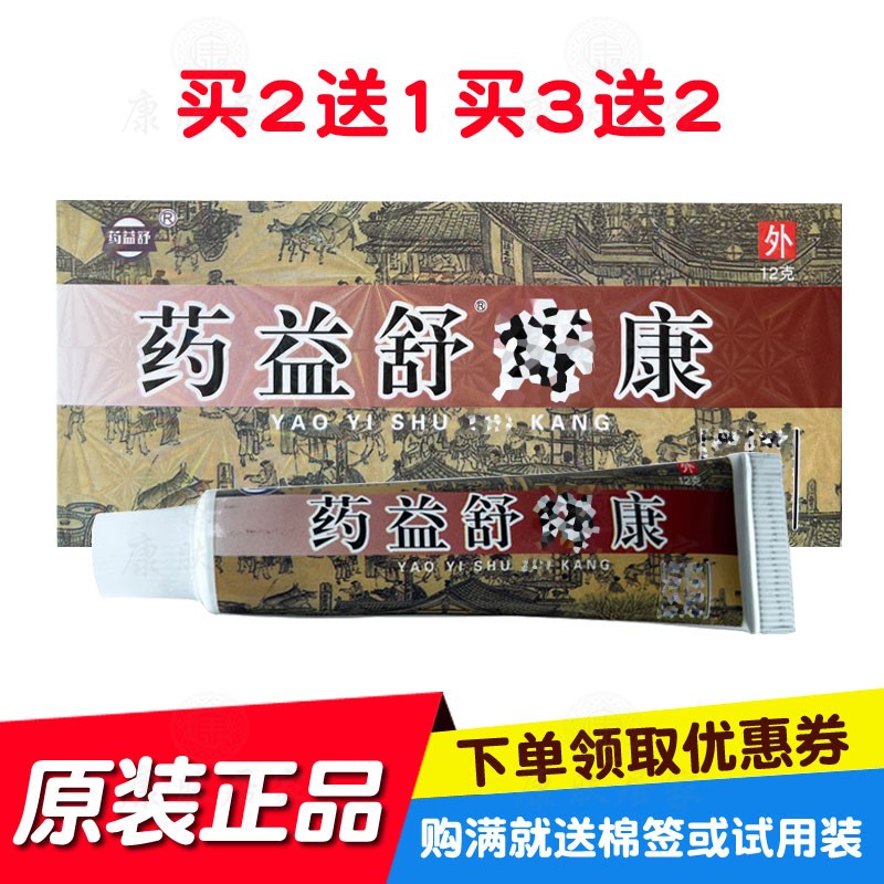 买2送1买3送2 神锐药益舒康乳膏12克/支 欣琪生物