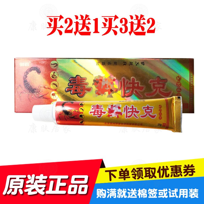 买2送1买3送3御霸毒快克乳膏15克/支 永丰县鸿济堂生物