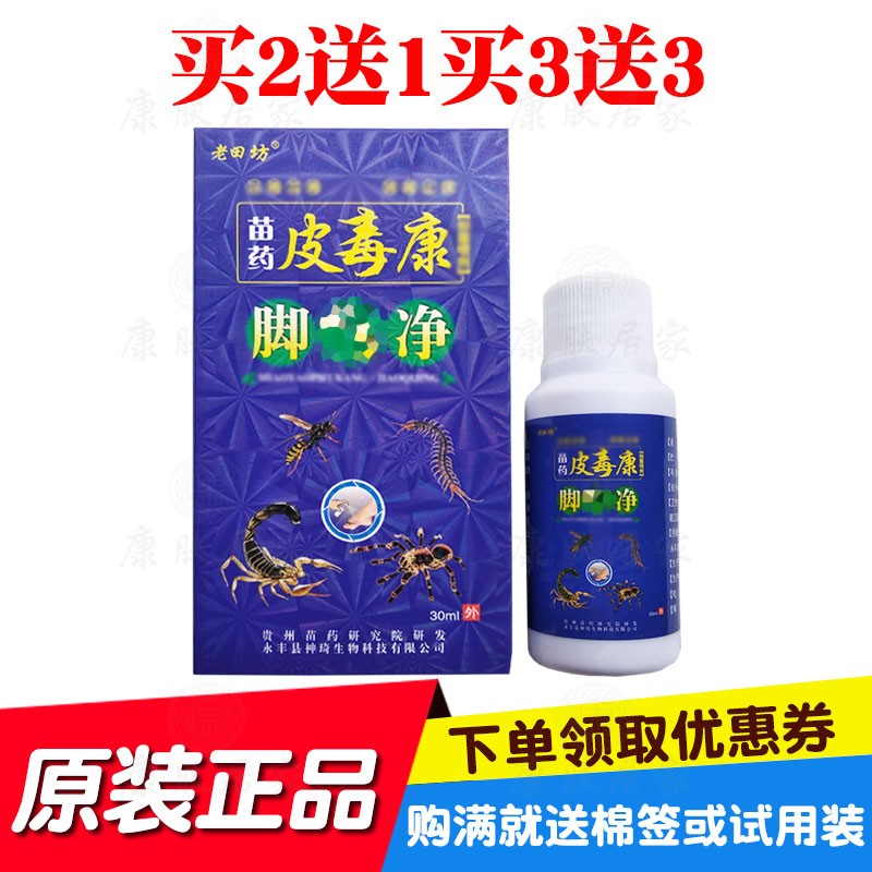 买2送1买3送3老田坊皮毒康脚净喷剂 神琦生物