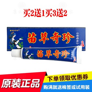 买2送1买3送2苗草奇珍疮膏15g/支苗草奇珍生物原鸿济堂生物