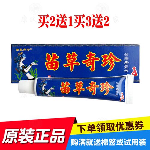 买2送1买3送2苗草奇珍疮膏15g/支苗草奇珍生物原鸿济堂生物