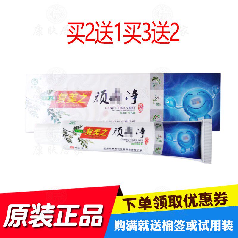 买2送1买3送2买5送5复美之顽鲜净乳膏  复美之生物