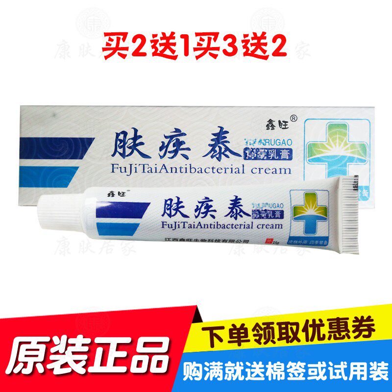 买2送1买3送2 鑫旺肤疾泰乳膏15克/支 原江西鑫旺生物图片