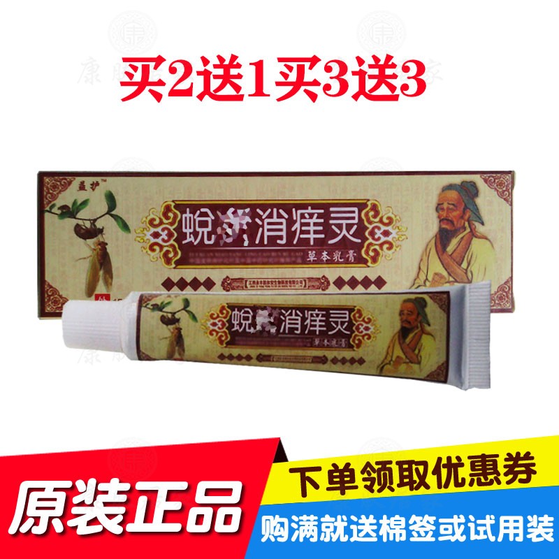买2送1买3送3汉珍草蜕鲜消痒灵乳膏15克/支 原肤尔安