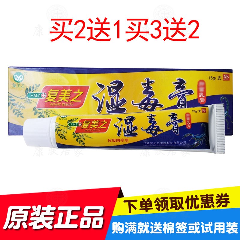 买2送1买3送2复美之湿毒膏乳膏15克/支 江西复美之生物