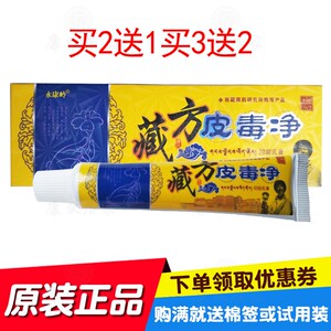 买2送1买3送2永康岭藏方皮毒净草本乳膏15克/支 原永丰永康生物