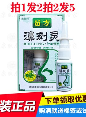 拍1发2拍2发5老顽牛苗方濞刻灵喷剂  湖南顺水堂原仁济堂生物