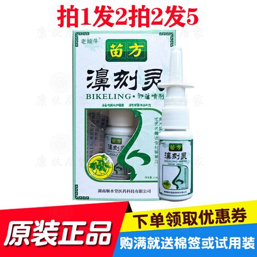 拍1发2拍2发5老顽牛苗方濞刻灵喷剂  湖南顺水堂原仁济堂生物