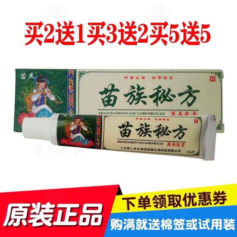 2送1买3送3苗杰苗族秘方草本乳膏  江西宏欣堂生物