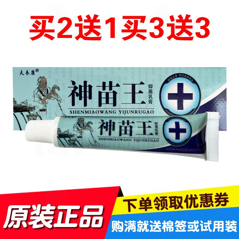 2送1买3送3买5送6夫易康神苗王抑菌乳膏 15克/支 湖南奇海堂生物