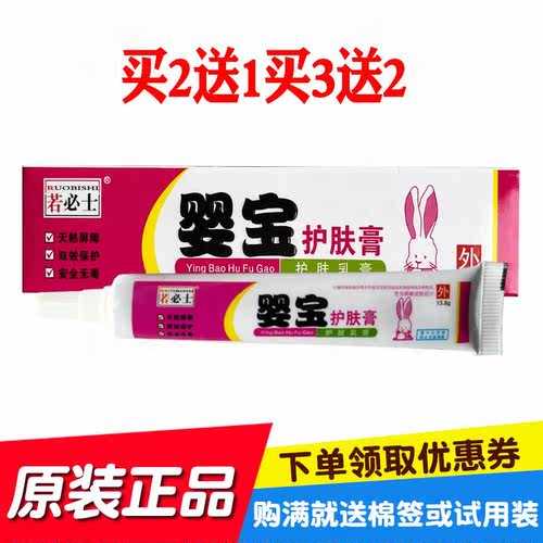 买2送1买3送2若必士婴宝护肤膏13.8克/支普善