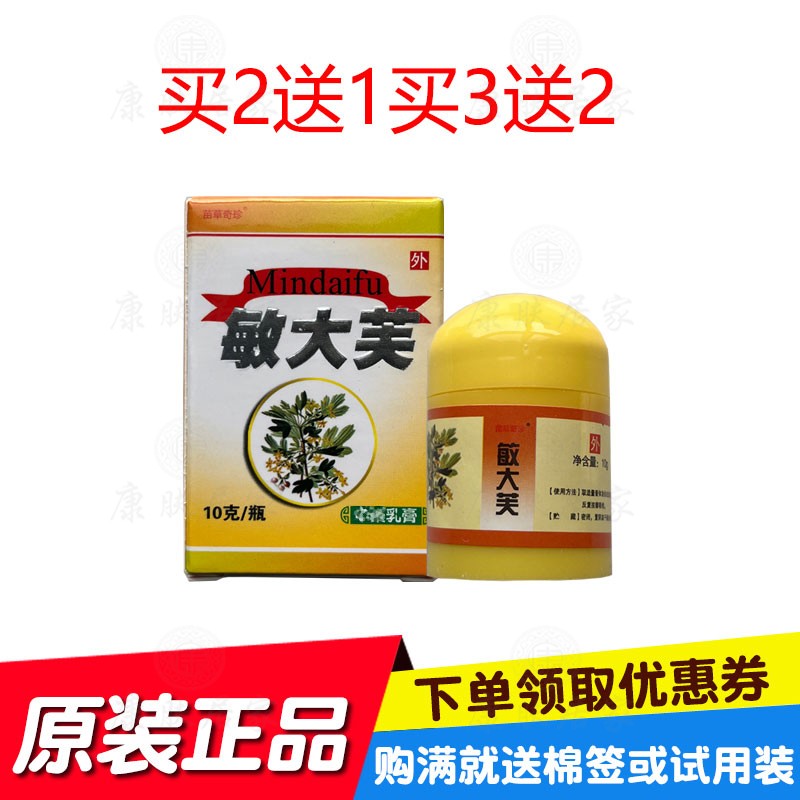 买2送1买3送2苗草奇珍敏大芙夫乳膏 苗草奇珍生物原鸿济堂生物
