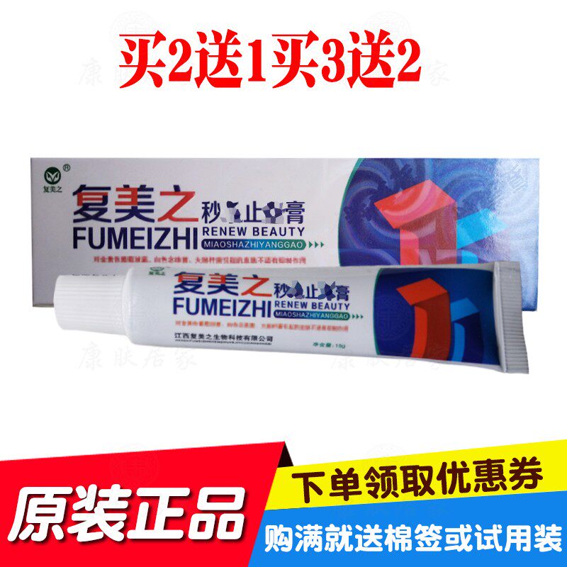 买2送1买3送2买5送5复美之秒止膏 江西复美之生物