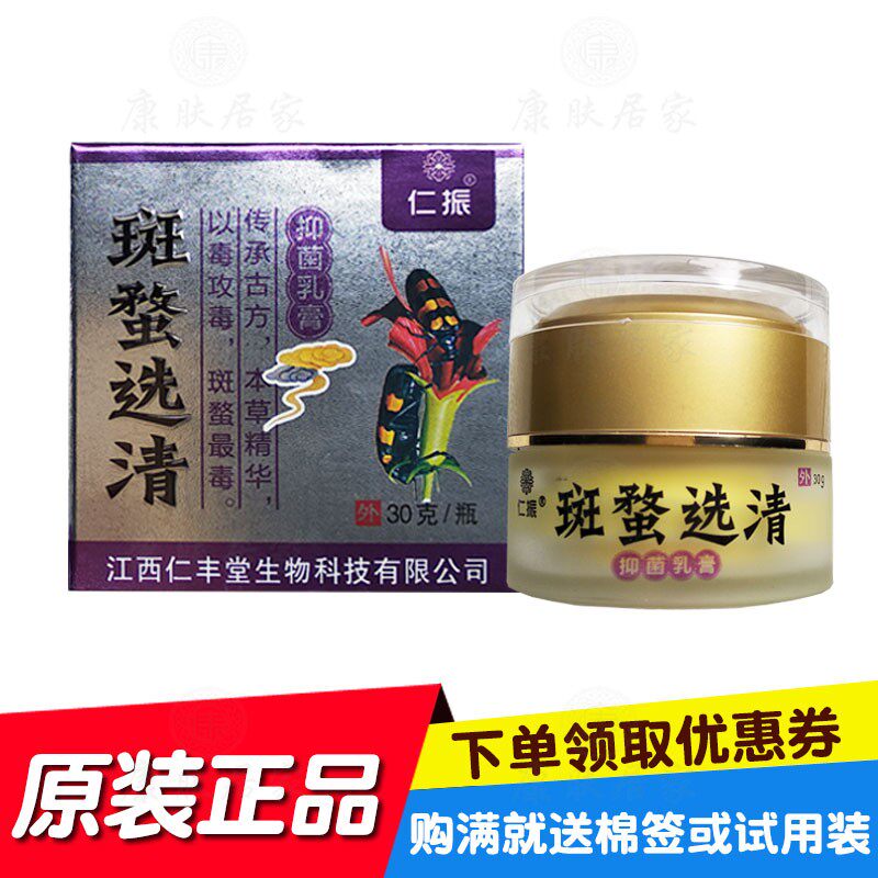 斑蝥选清抑菌乳膏仁振