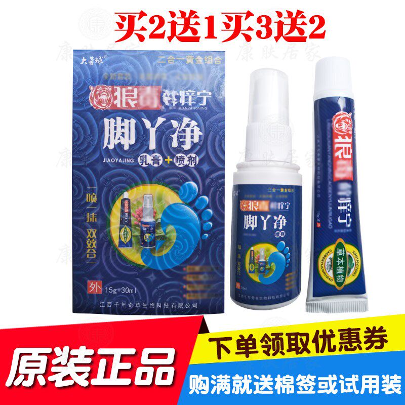 买2送1买3送2大营球狼毒鲜痒宁脚丫净乳膏+喷剂 千年奇草