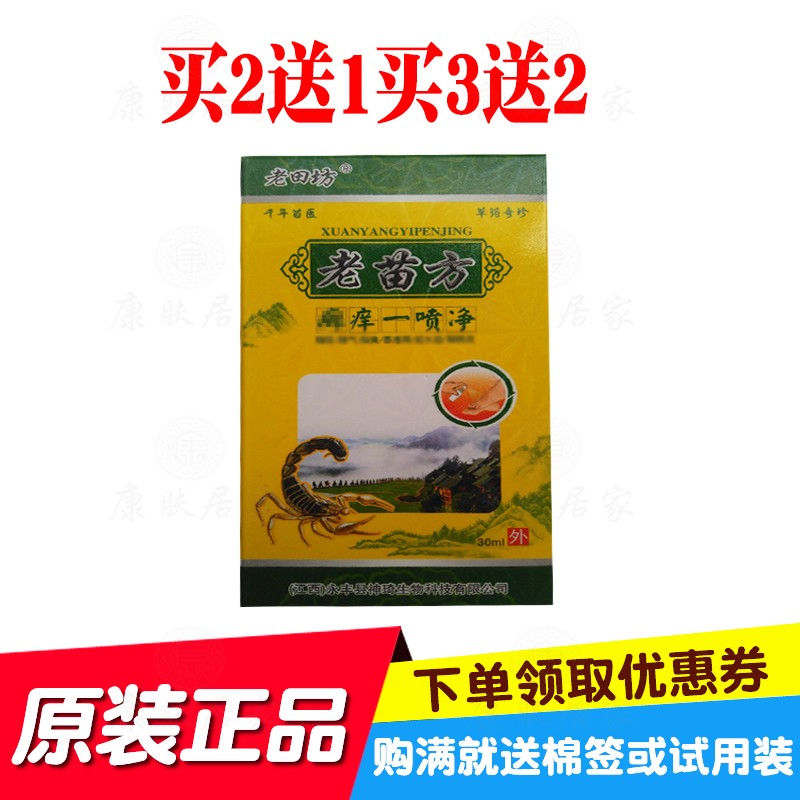 2送1买3送2老田坊老苗方癣痒一喷净 江西永丰县神琦生物